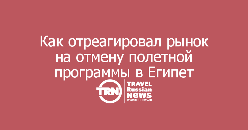 Как отреагировал рынок на отмену полетной программы в Египет