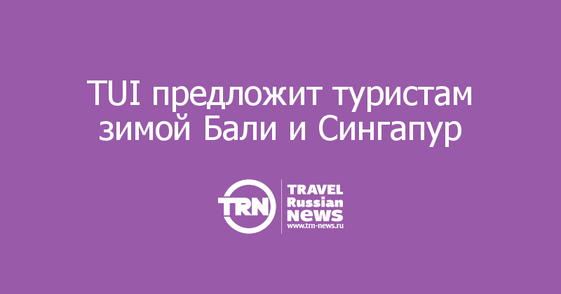 TUI предложит туристам зимой Бали и Сингапур 