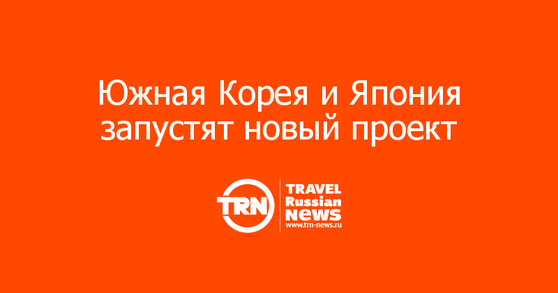 Южная Корея и Япония запустят новый проект