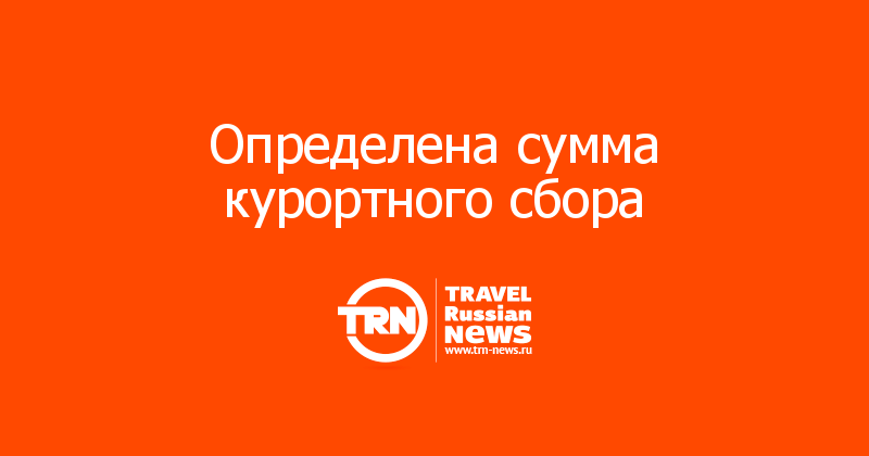 Определена сумма курортного сбора
