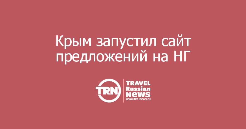 Крым запустил сайт предложений на НГ