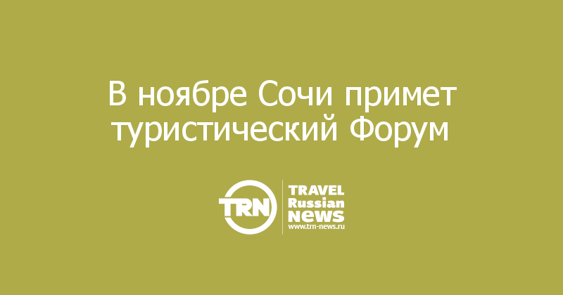В ноябре Сочи примет туристический Форум   