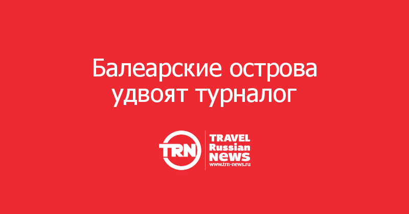 Балеарские острова удвоят турналог 