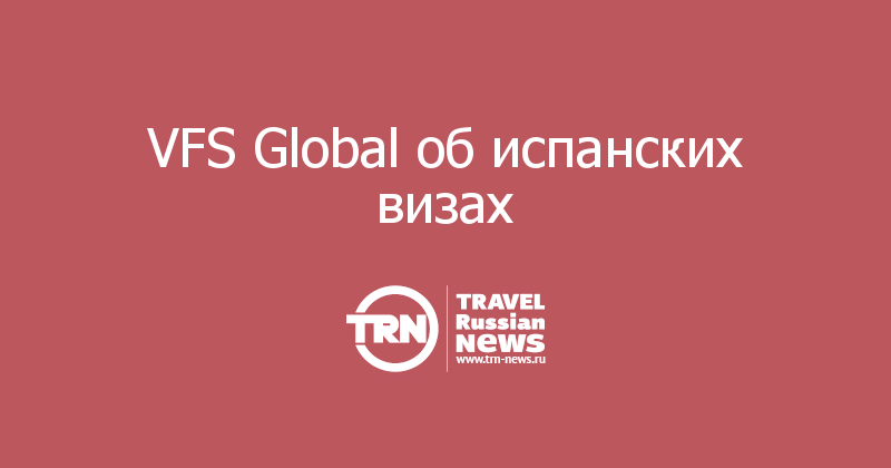 VFS Global об испанских визах