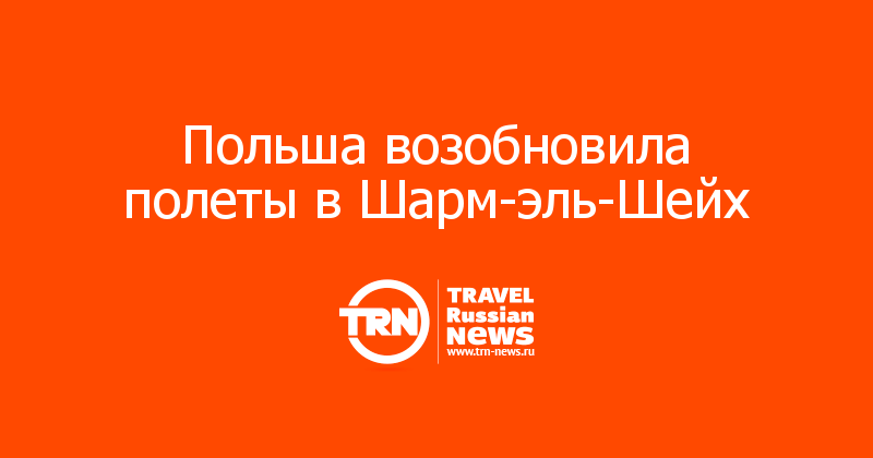 Польша возобновила полеты в Шарм-эль-Шейх 