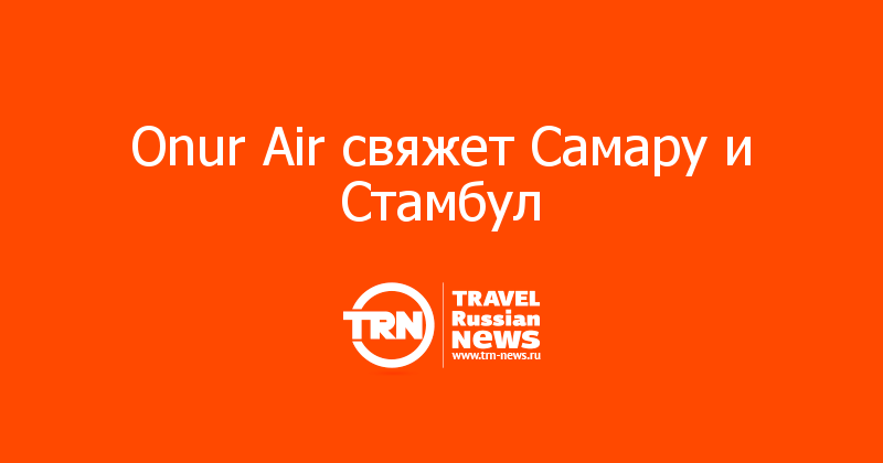 Onur Air свяжет Самару и Стамбул