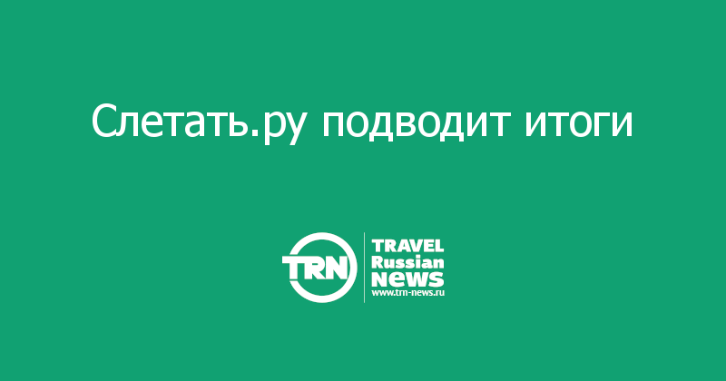 Слетать.ру подводит итоги 