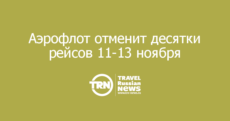 Аэрофлот отменит десятки рейсов 11-13 ноября