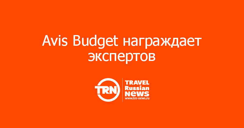 Avis Budget награждает экспертов 