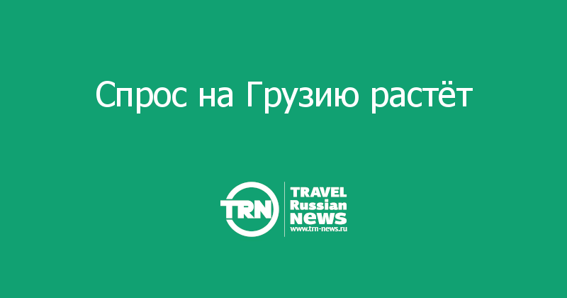 Спрос на Грузию растёт 