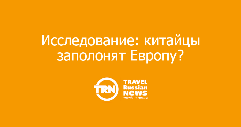 Исследование: китайцы заполонят Европу?  