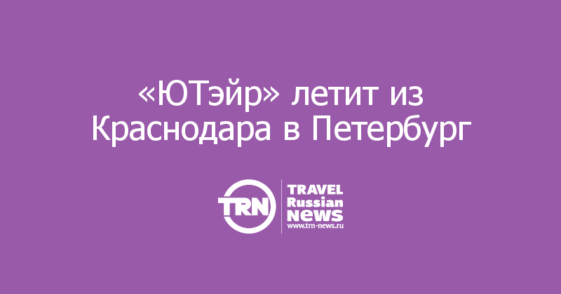 «ЮТэйр» летит из Краснодара в Петербург 