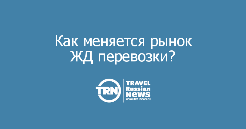 Как меняется рынок ЖД перевозки? 