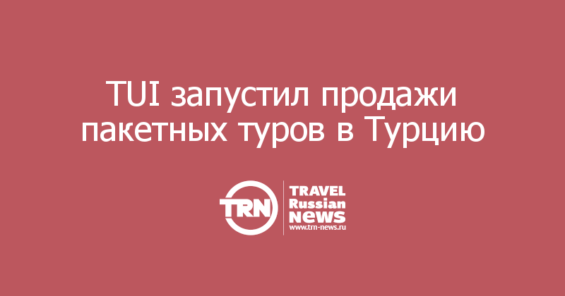 TUI запустил продажи пакетных туров в Турцию  