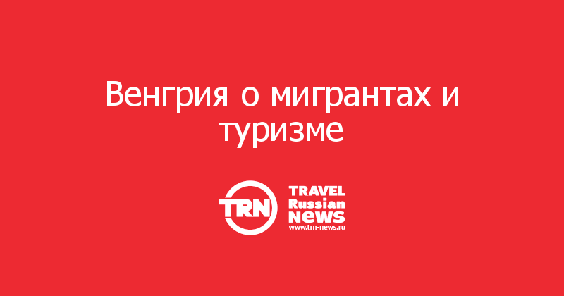 Венгрия о мигрантах и туризме 