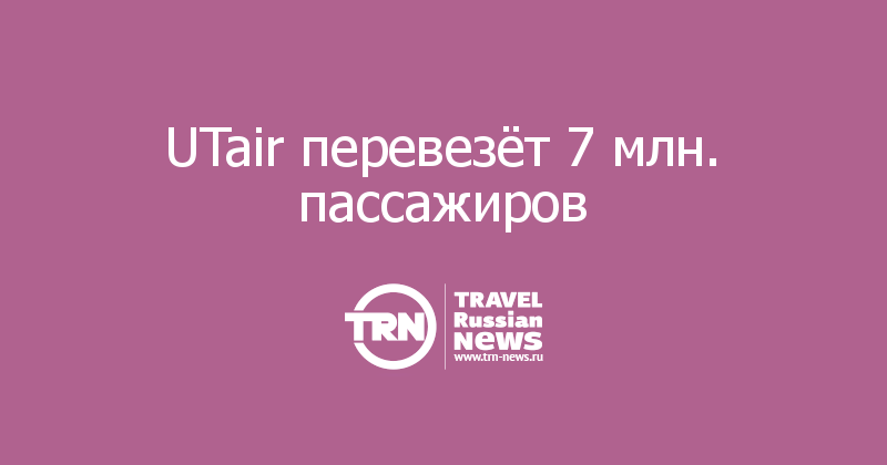 UTair перевезёт 7 млн. пассажиров 