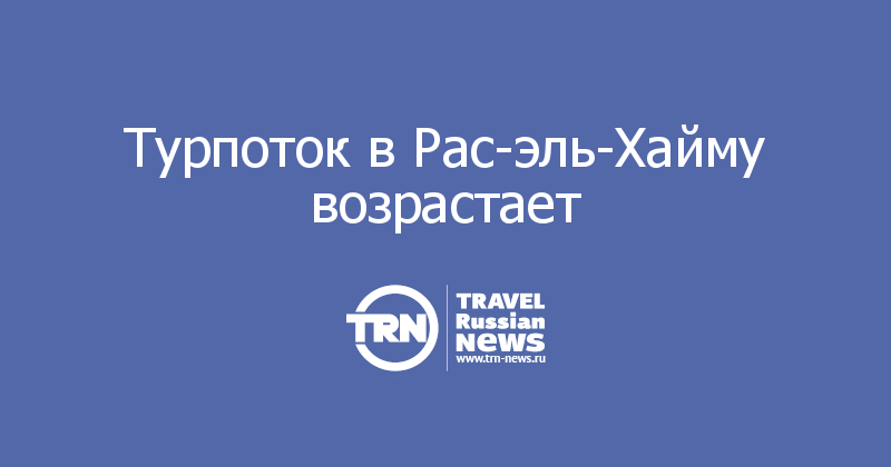 Турпоток в Рас-эль-Хайму возрастает 