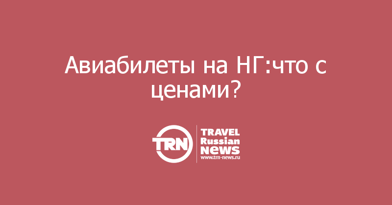 Авиабилеты на НГ:что с ценами? 