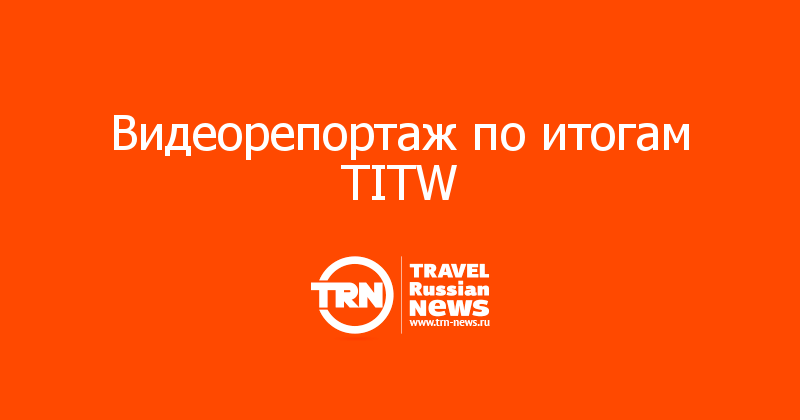 Видеорепортаж по итогам TITW