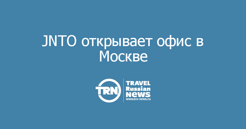 JNTO открывает офис в Москве  