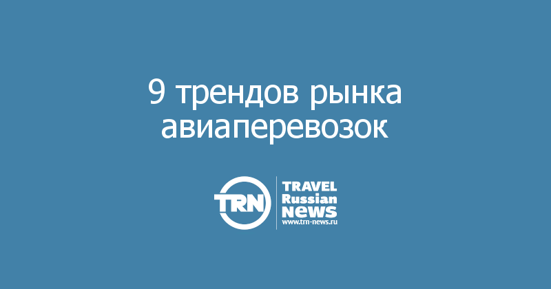 9 трендов рынка авиаперевозок 