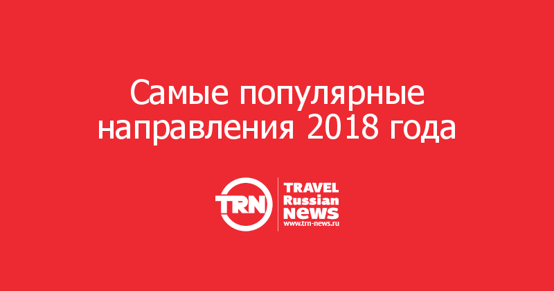Самые популярные направления 2018 года   