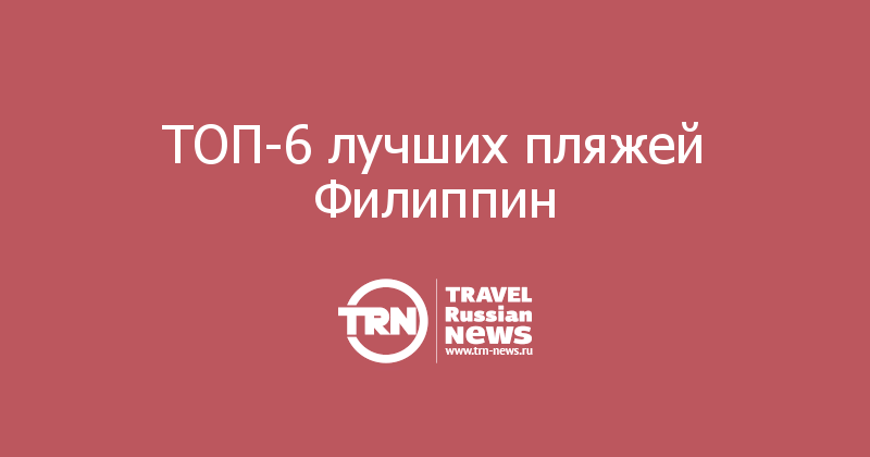 ТОП-6 лучших пляжей Филиппин 