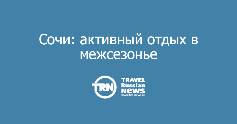 Сочи: активный отдых в межсезонье 