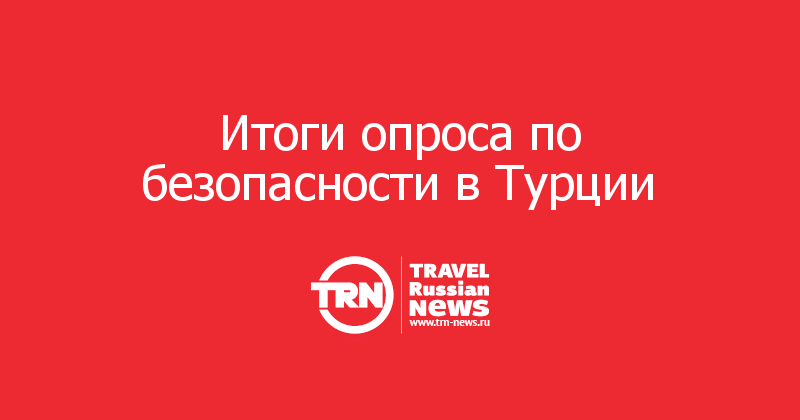 Итоги опроса по безопасности в Турции    