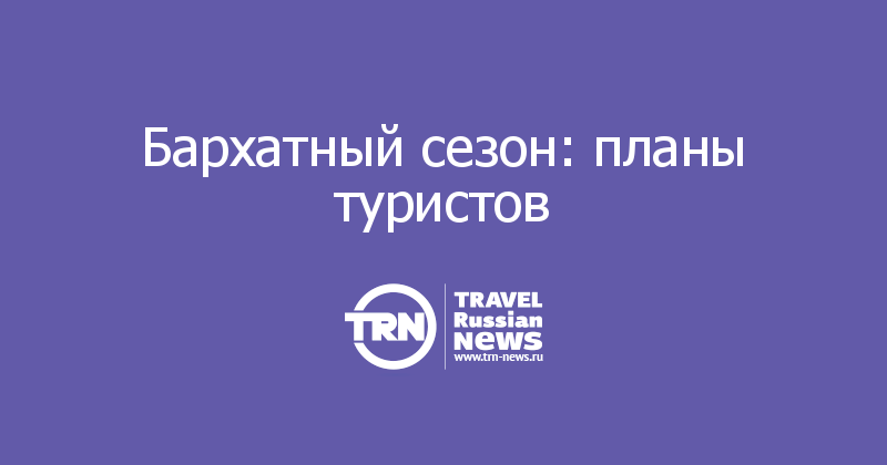 Бархатный сезон: планы туристов