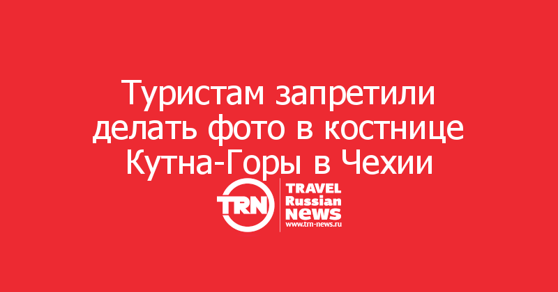Туристам запретили делать фото в костнице Кутна-Горы в Чехии