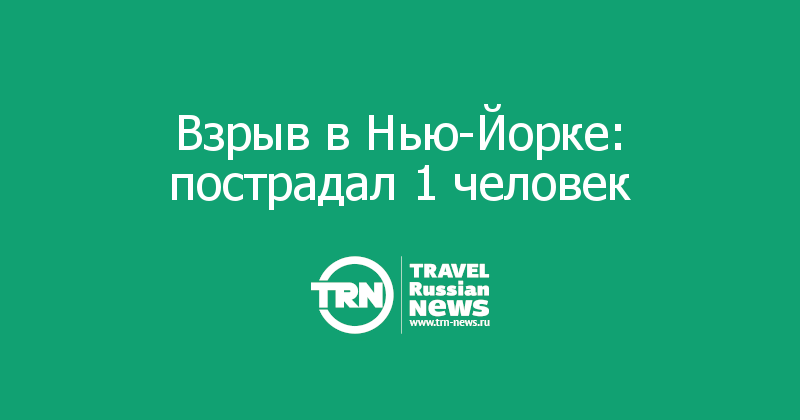 Взрыв в Нью-Йорке: пострадал 1 человек