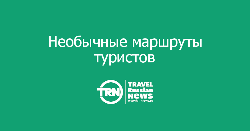 Необычные маршруты туристов