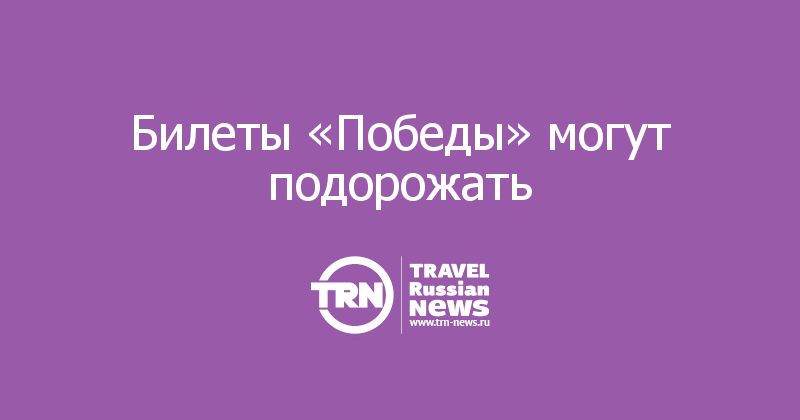 Билеты «Победы» могут подорожать 