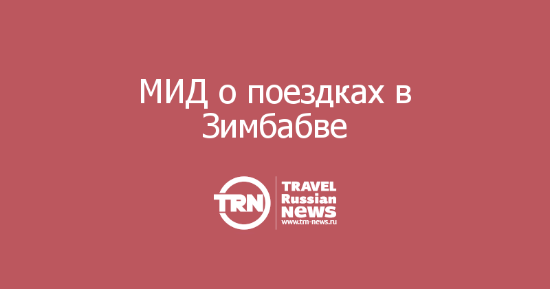 МИД о поездках в Зимбабве   