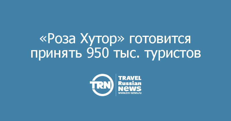 «Роза Хутор» готовится принять 950 тыс. туристов 