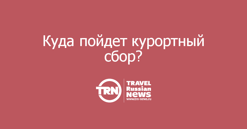 Куда пойдет курортный сбор? 