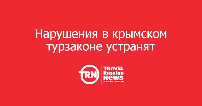 Нарушения в крымском турзаконе устранят