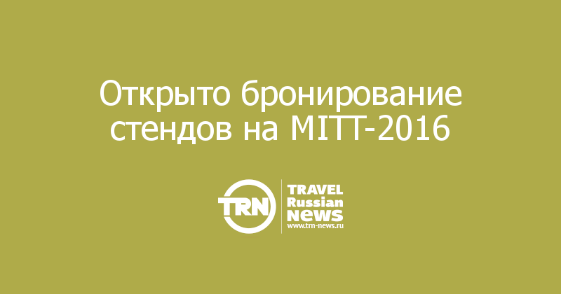 Открыто бронирование стендов на MITT-2016 