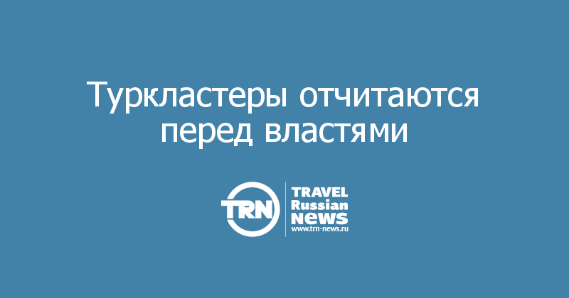 Туркластеры отчитаются перед властями  