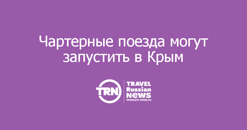 Чартерные поезда могут запустить в Крым 