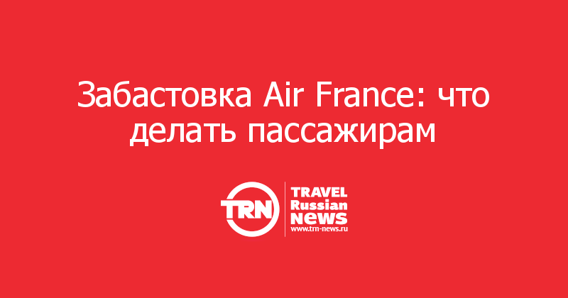 Забастовка Air France: что делать пассажирам 