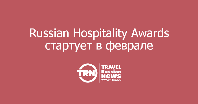 Russian Hospitality Awards стартует в феврале  