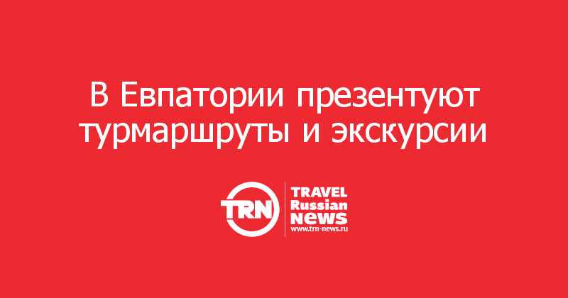 В Евпатории презентуют турмаршруты и экскурсии  