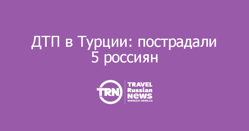 ДТП в Турции: пострадали 5 россиян 