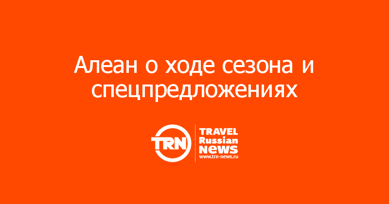 Алеан о ходе сезона и спецпредложениях