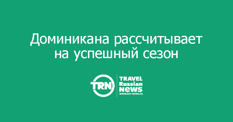 Доминикана рассчитывает на успешный сезон 