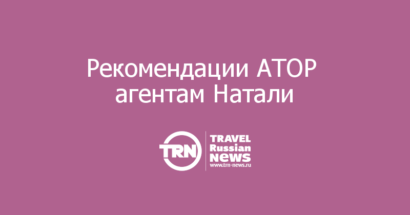 Рекомендации АТОР  агентам Натали  
