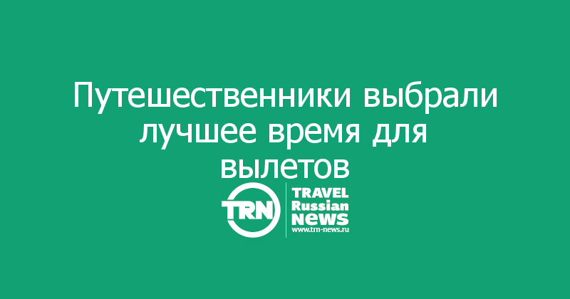 Путешественники выбрали лучшее время для вылетов