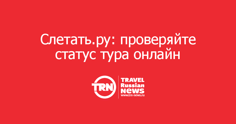 Слетать.ру: проверяйте статус тура онлайн 